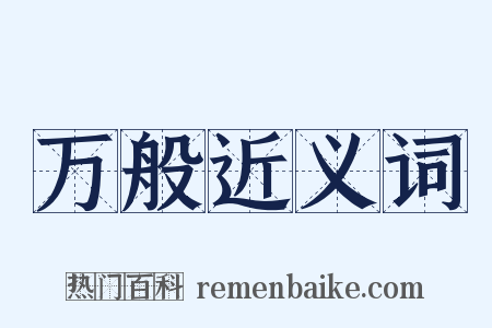 万般近义词是什么意思的图片